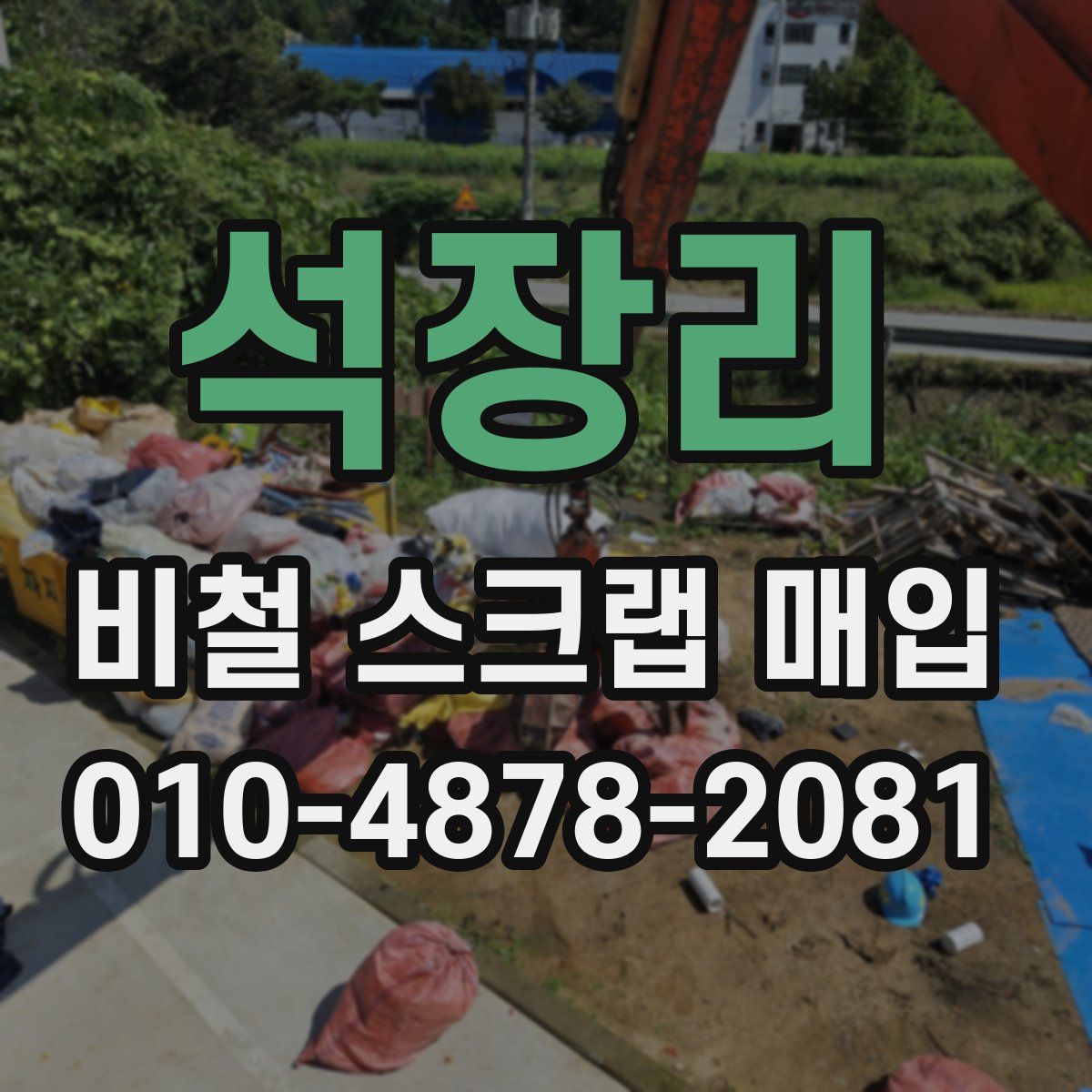 석장리 비철 스크랩 매입