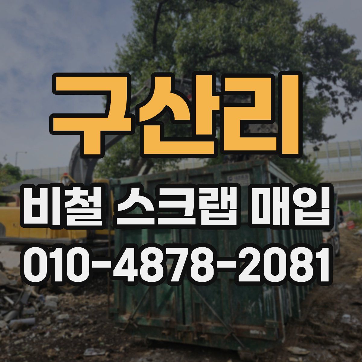 구산리 비철 스크랩 매입