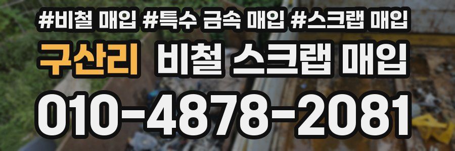구산리 비철 스크랩 매입