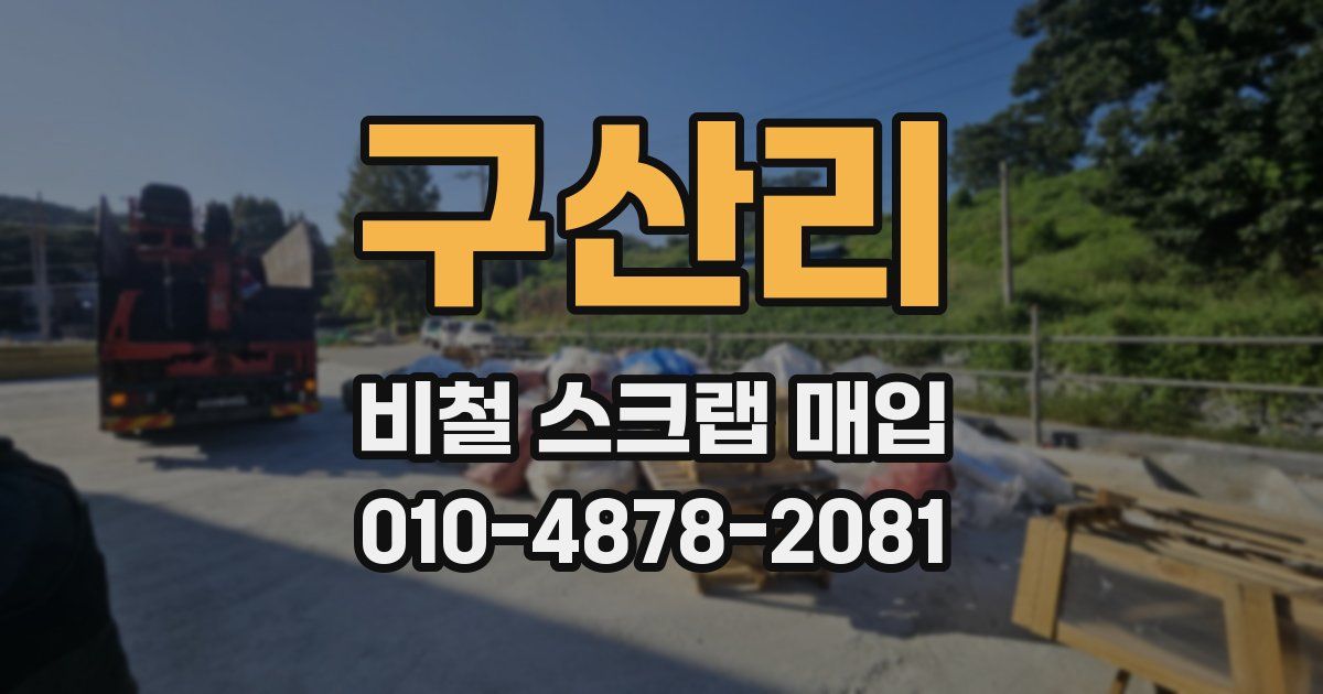 구산리 비철 스크랩 매입