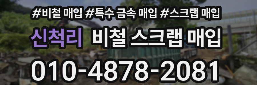 신척리 비철 스크랩 매입