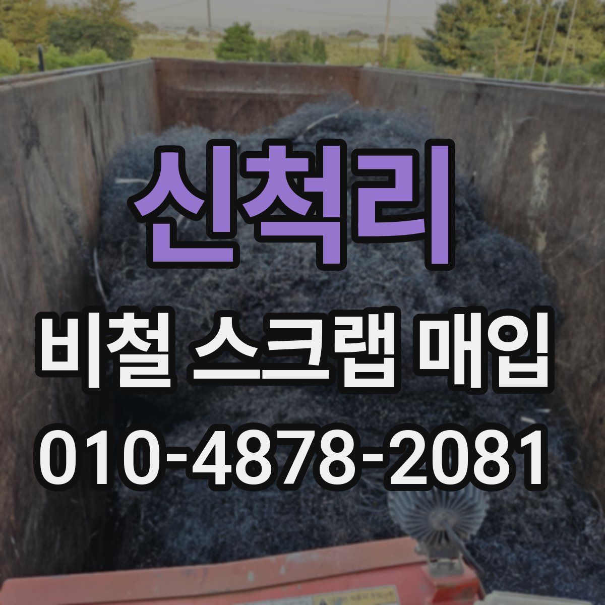 신척리 비철 스크랩 매입