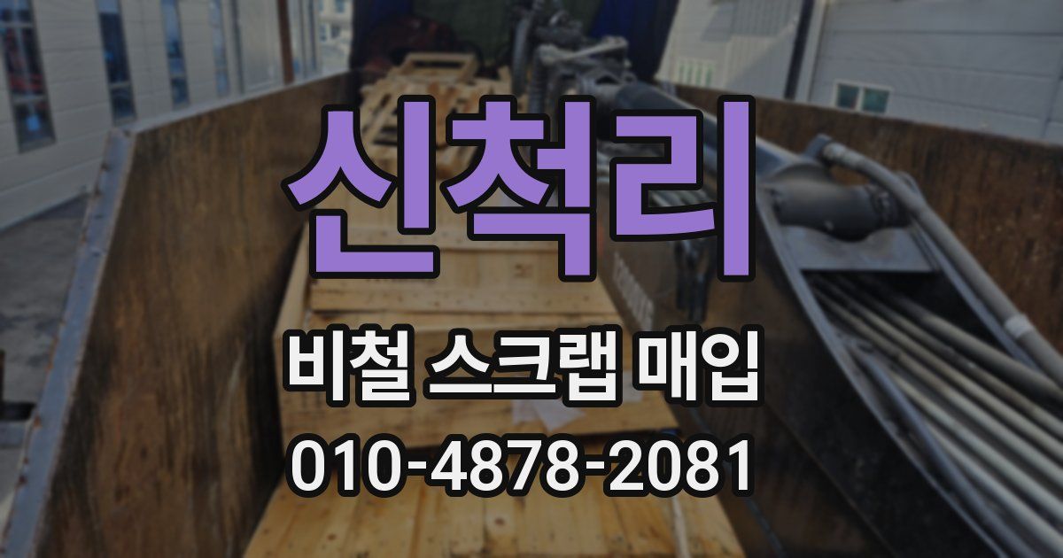 신척리 비철 스크랩 매입