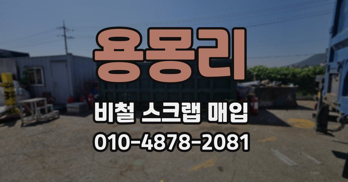 용몽리 비철 스크랩 매입