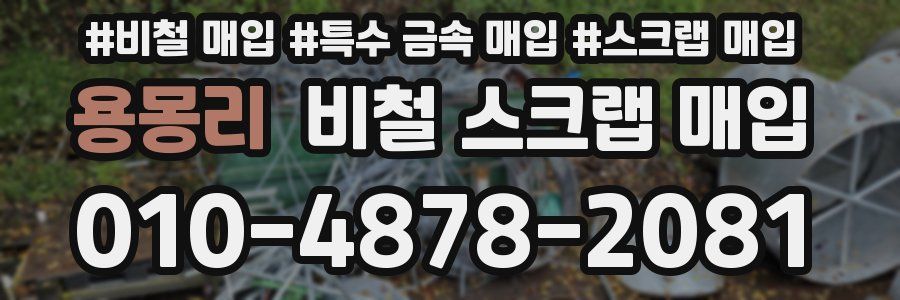 용몽리 비철 스크랩 매입