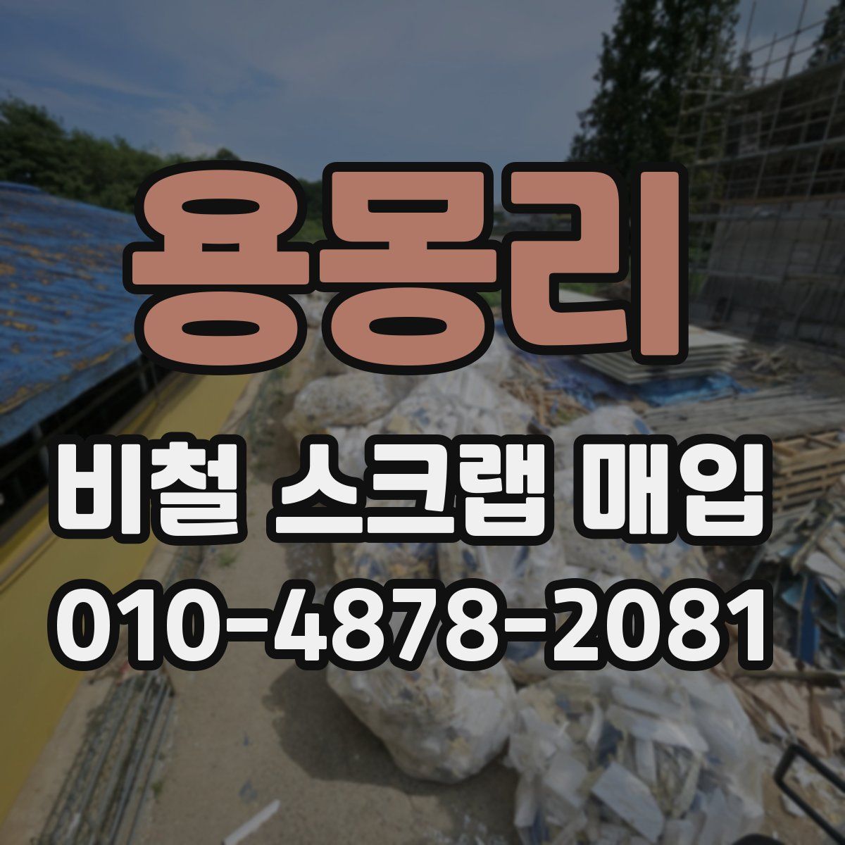 용몽리 비철 스크랩 매입