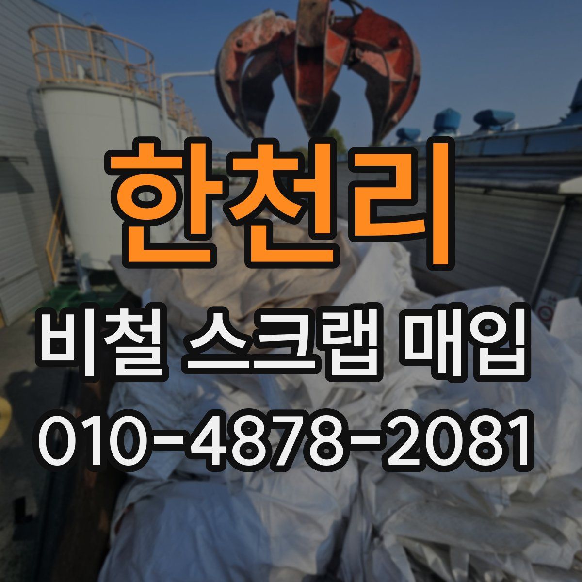 한천리 비철 스크랩 매입
