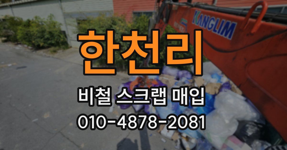 한천리 비철 스크랩 매입