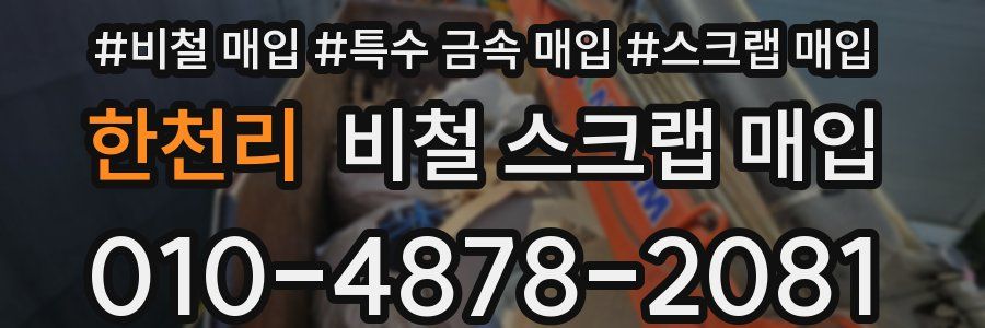 한천리 비철 스크랩 매입