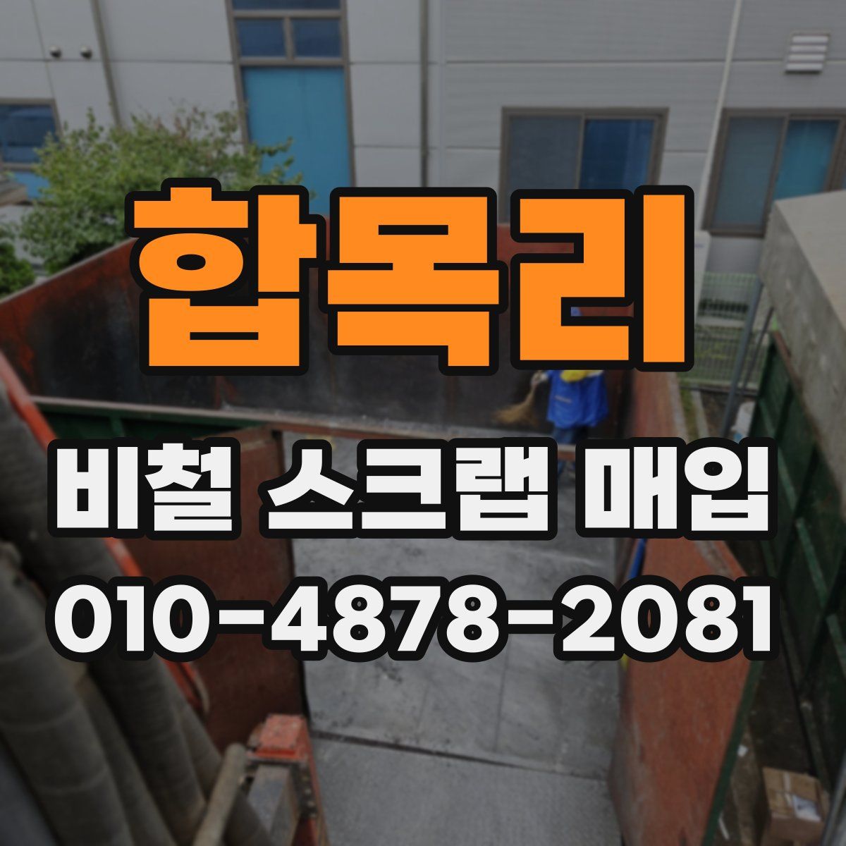 합목리 비철 스크랩 매입