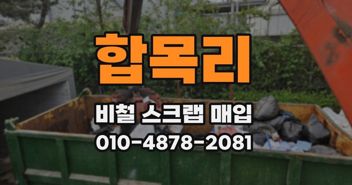 합목리 비철 스크랩 매입