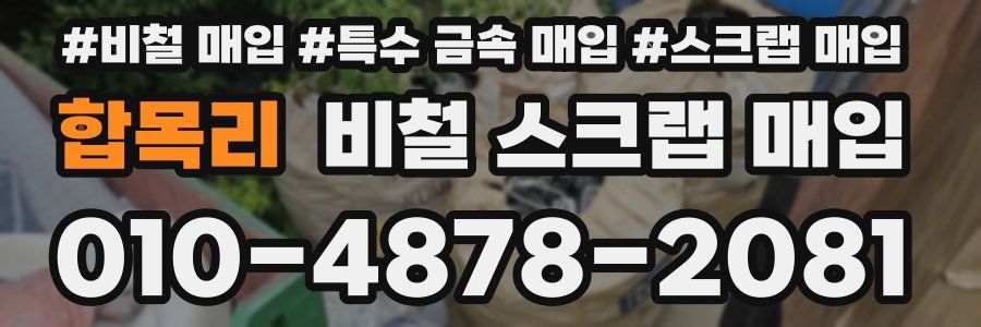합목리 비철 스크랩 매입