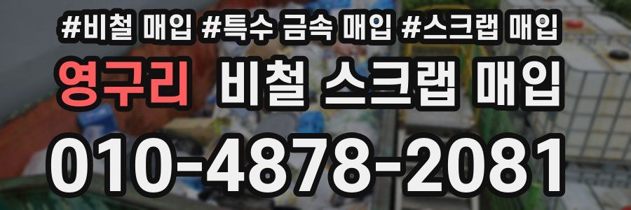 영구리 비철 스크랩 매입