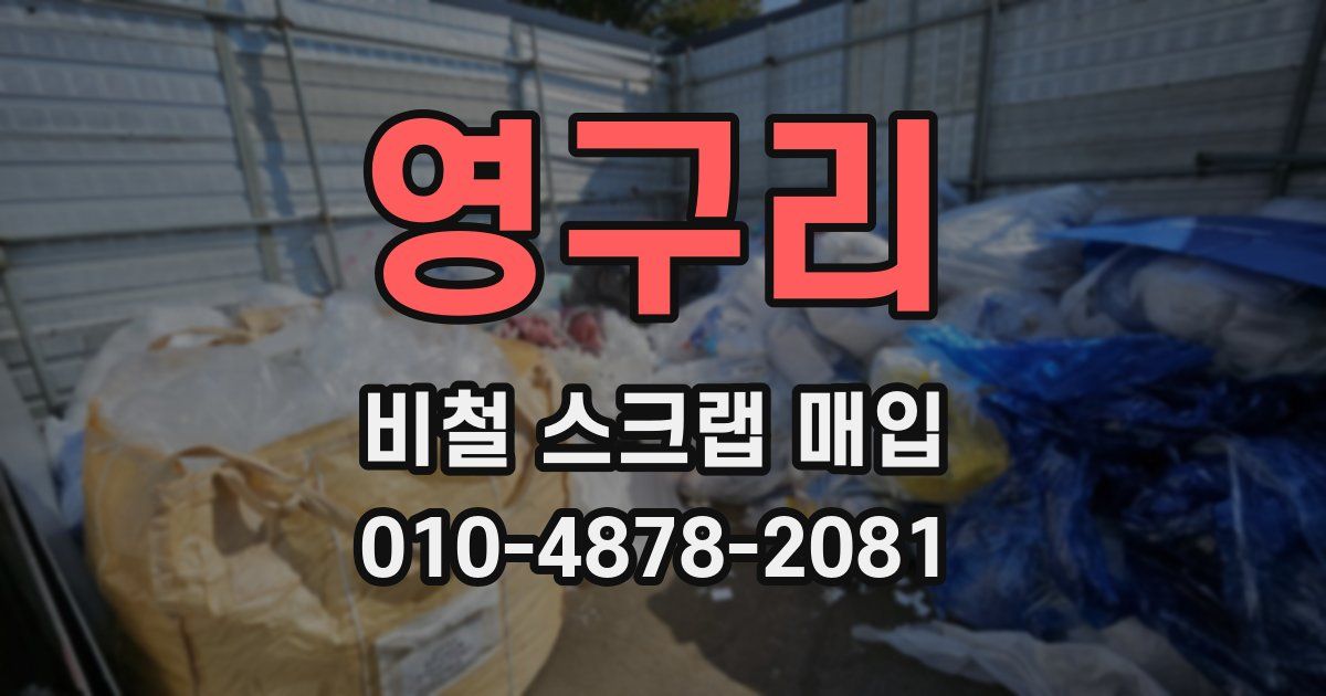 영구리 비철 스크랩 매입