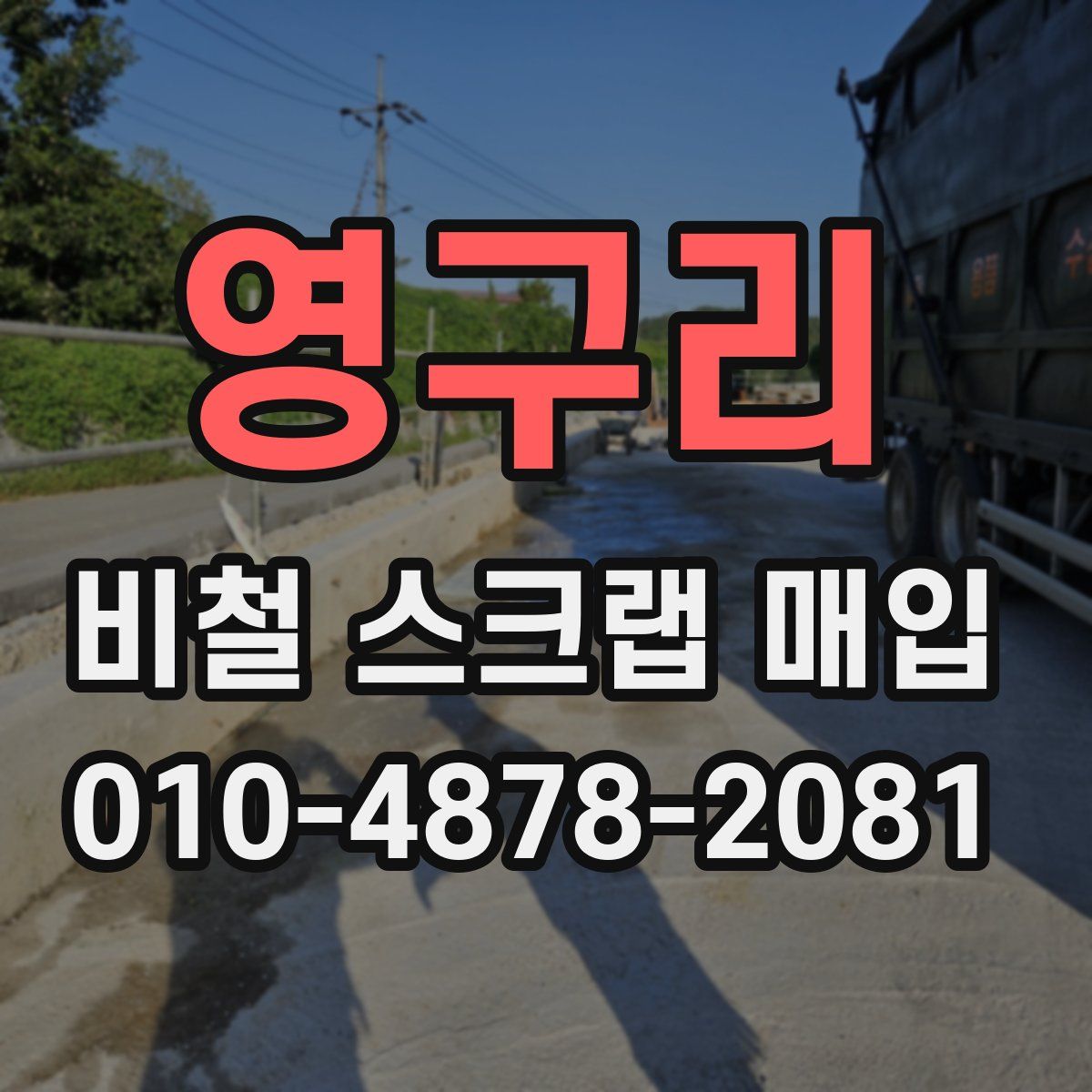 영구리 비철 스크랩 매입