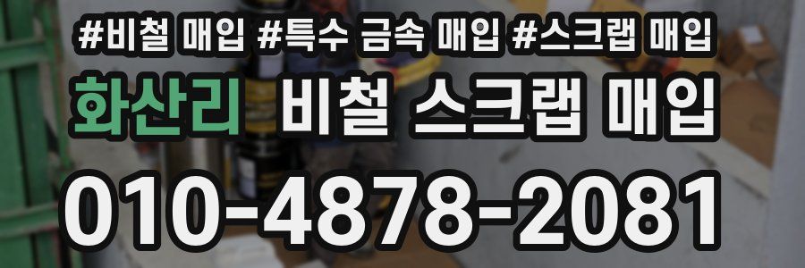 화산리 비철 스크랩 매입