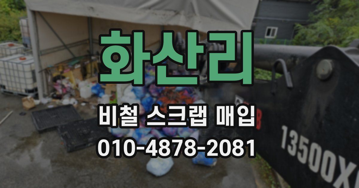 화산리 비철 스크랩 매입