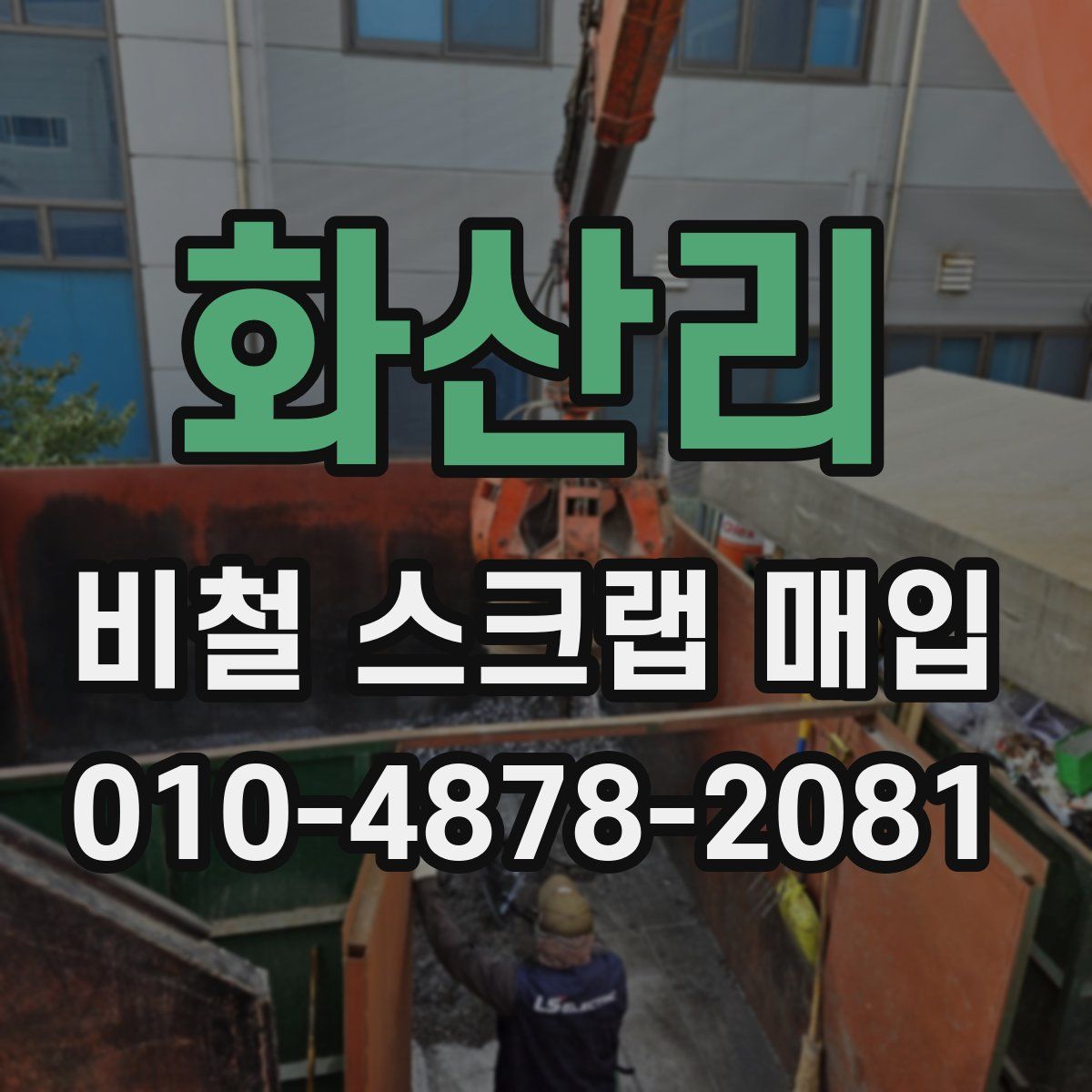 화산리 비철 스크랩 매입