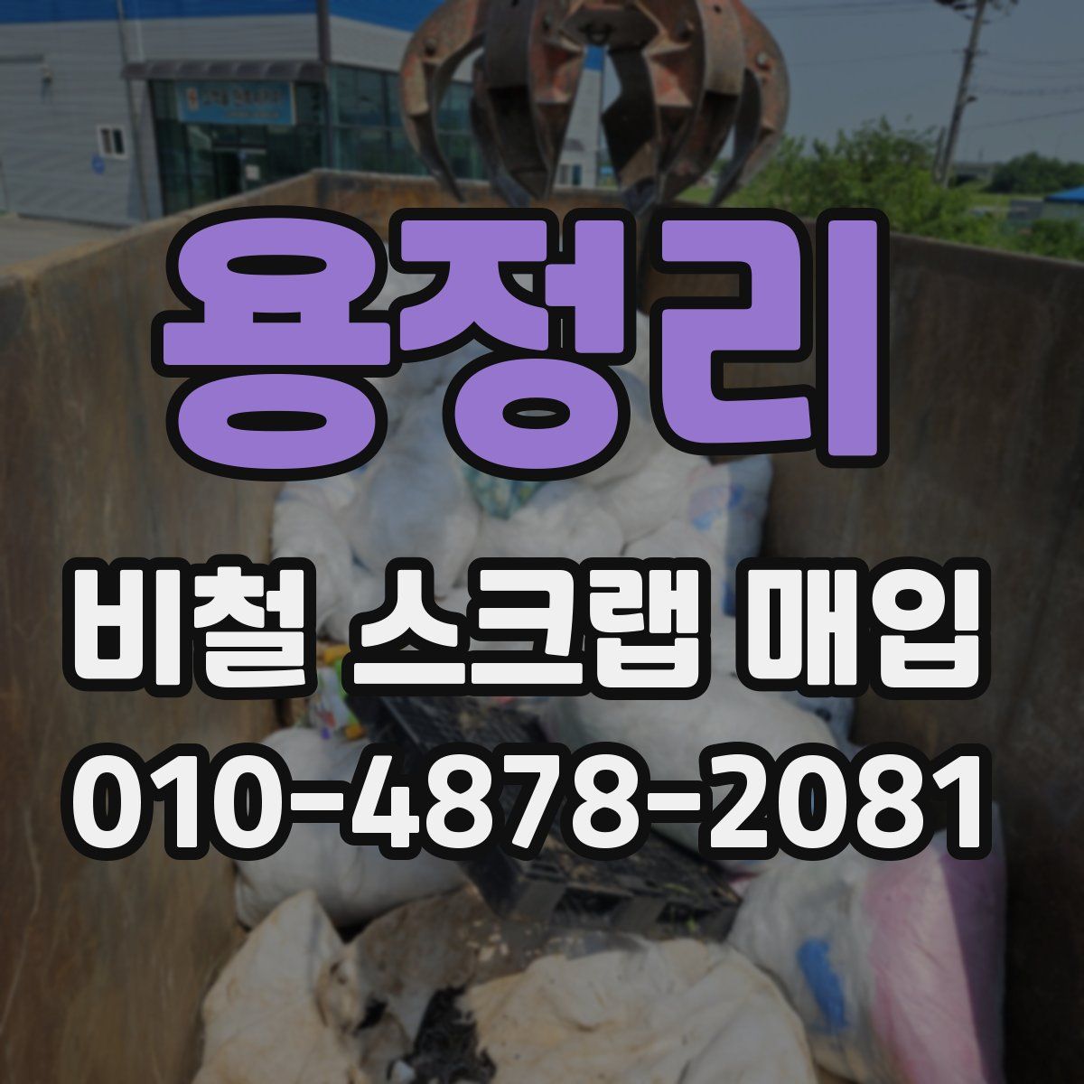 용정리 비철 스크랩 매입