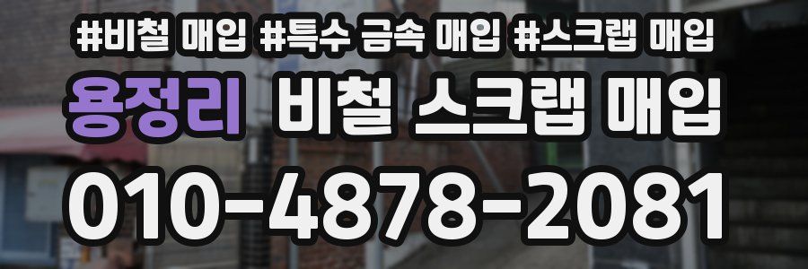 용정리 비철 스크랩 매입