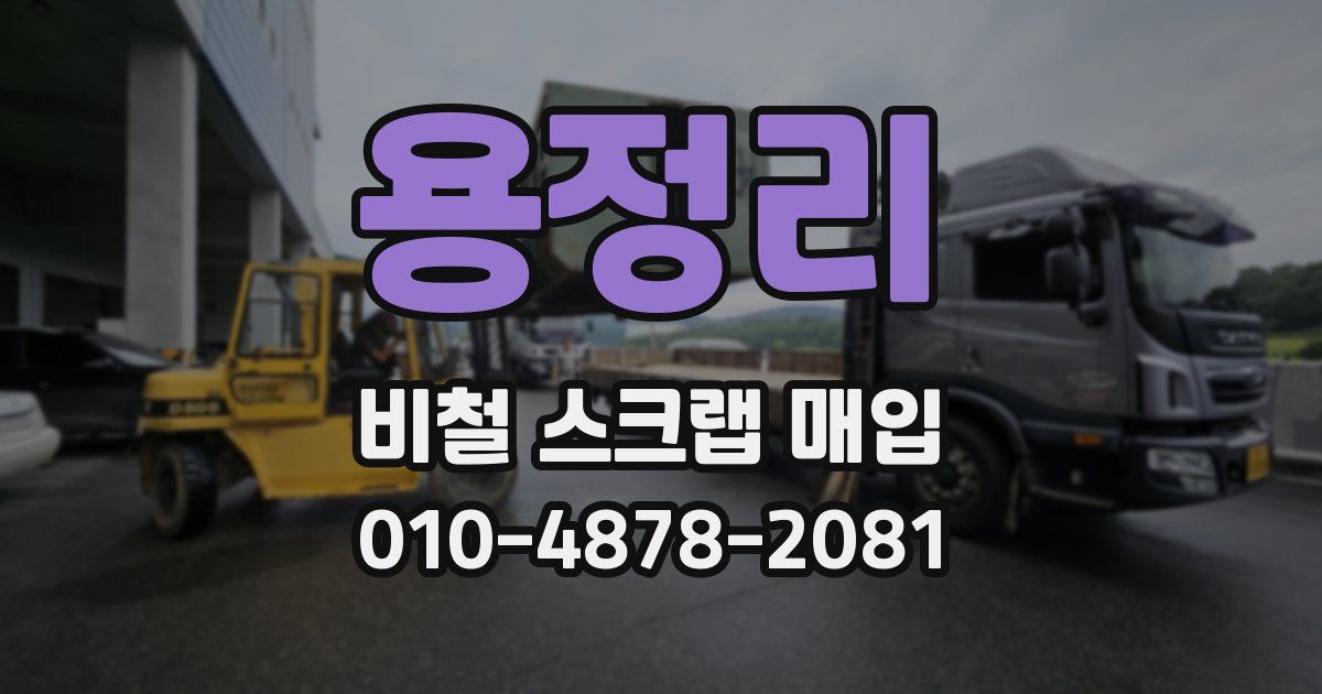 용정리 비철 스크랩 매입