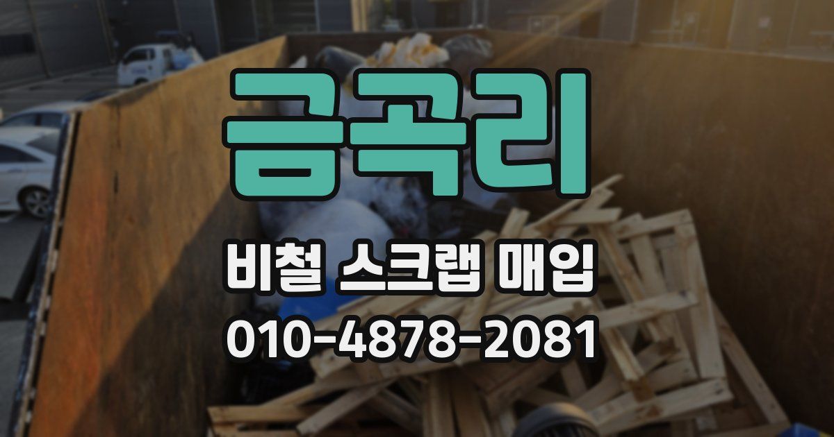 금곡리 비철 스크랩 매입