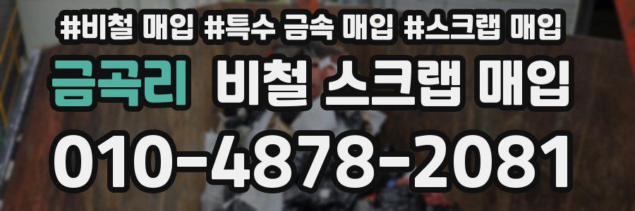 금곡리 비철 스크랩 매입