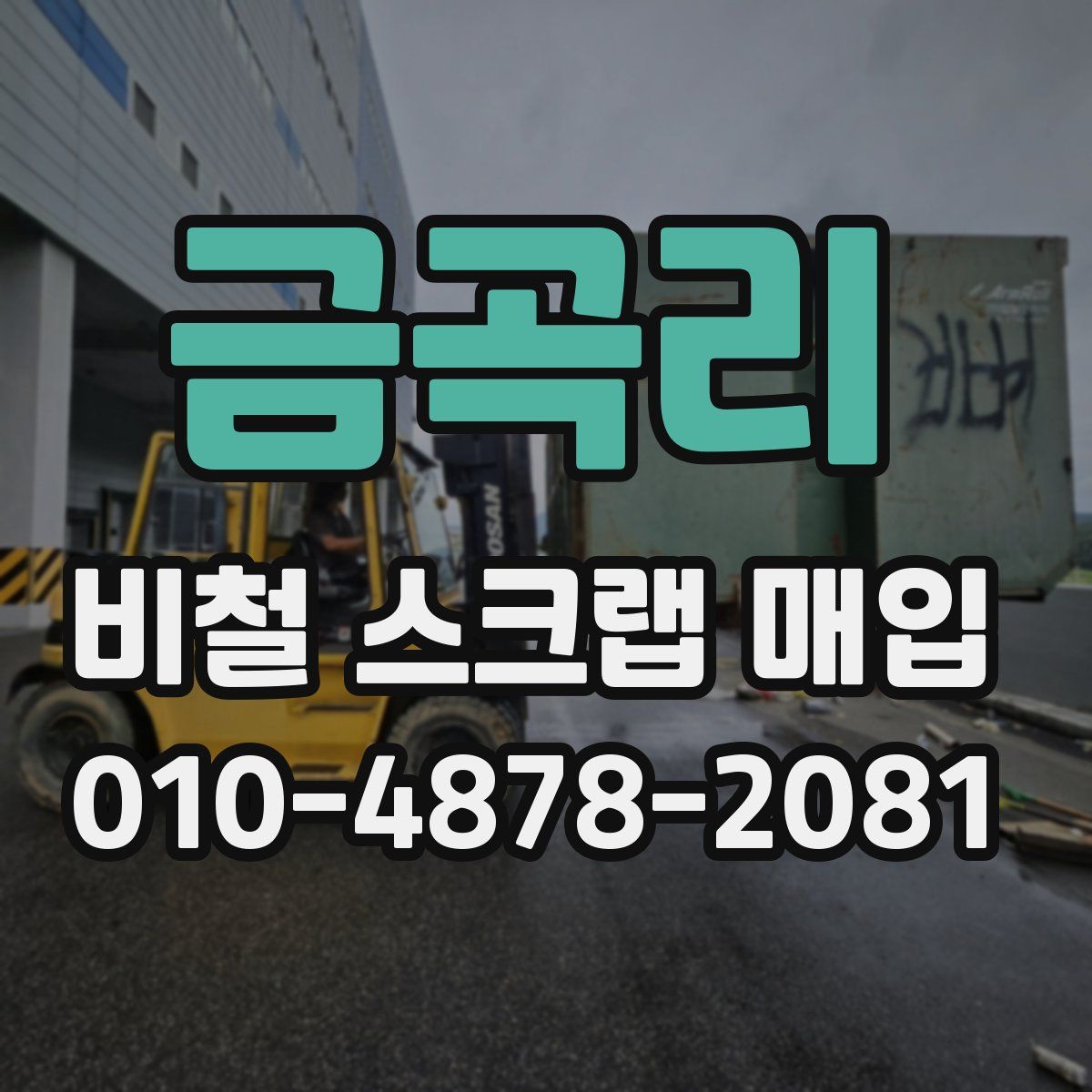 금곡리 비철 스크랩 매입