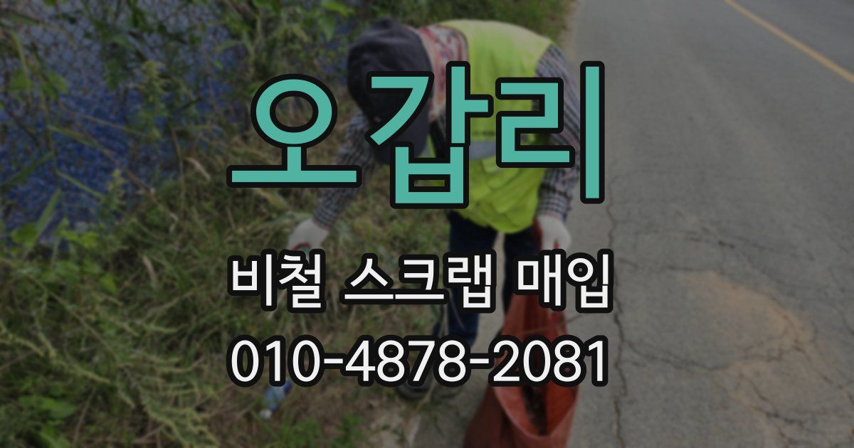 오갑리 비철 스크랩 매입