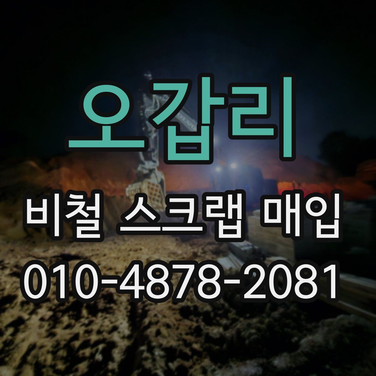 오갑리 비철 스크랩 매입
