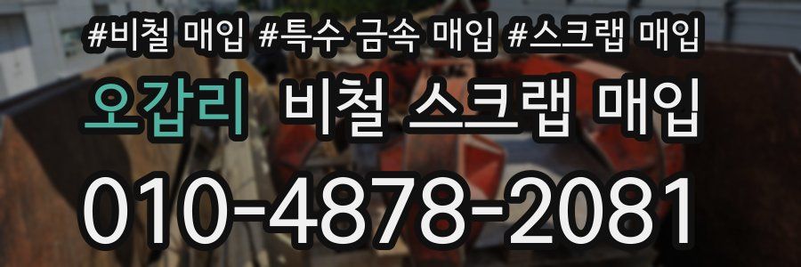 오갑리 비철 스크랩 매입