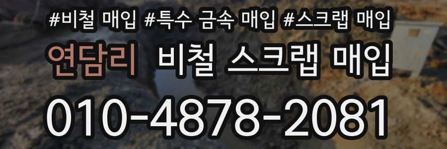 연담리 비철 스크랩 매입