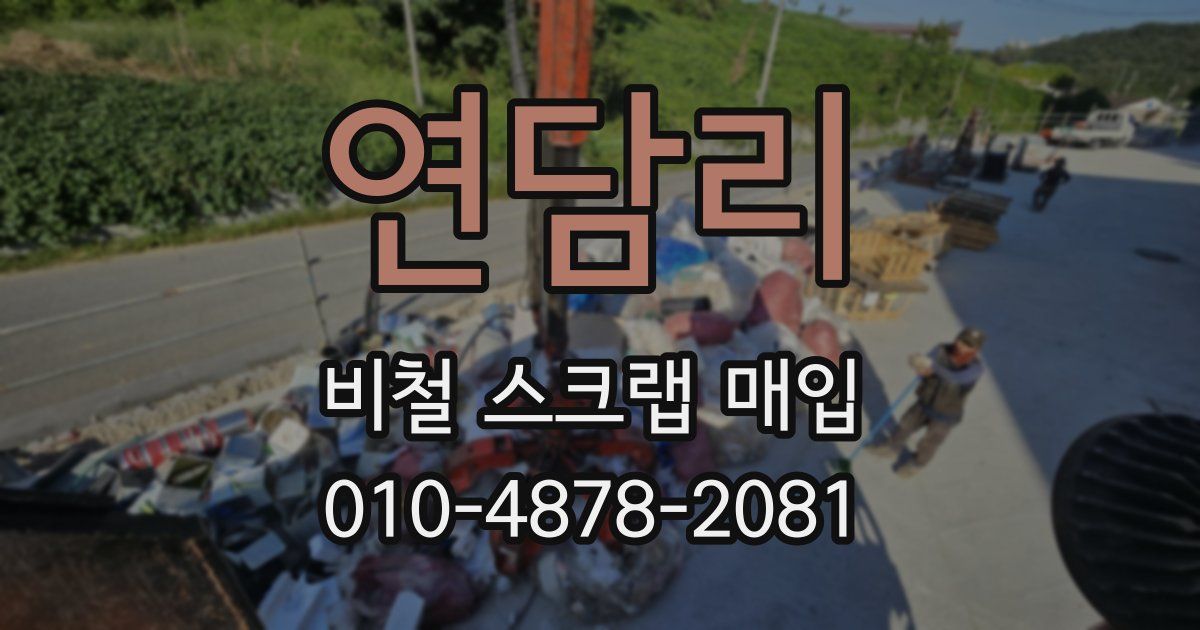연담리 비철 스크랩 매입