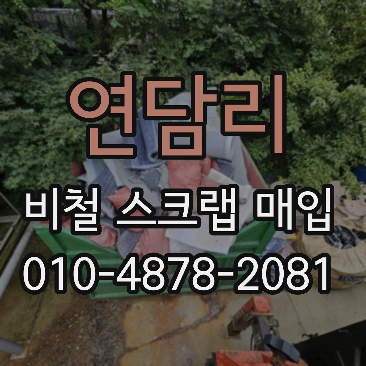 연담리 비철 스크랩 매입