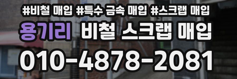 용기리 비철 스크랩 매입