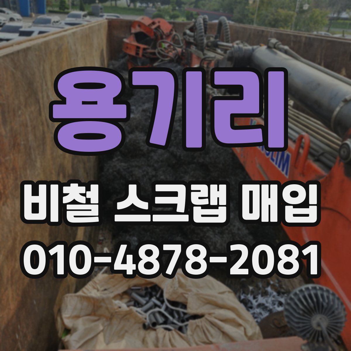용기리 비철 스크랩 매입