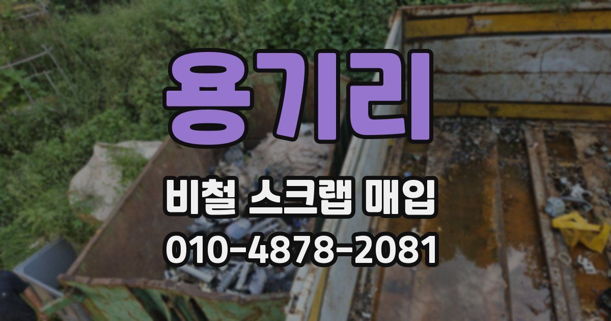 용기리 비철 스크랩 매입