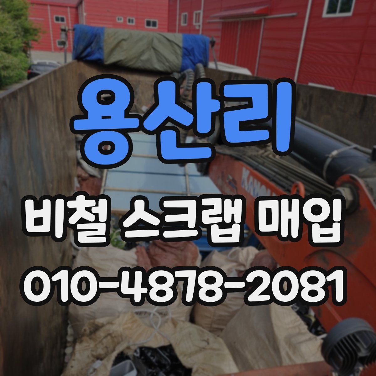 용산리 비철 스크랩 매입