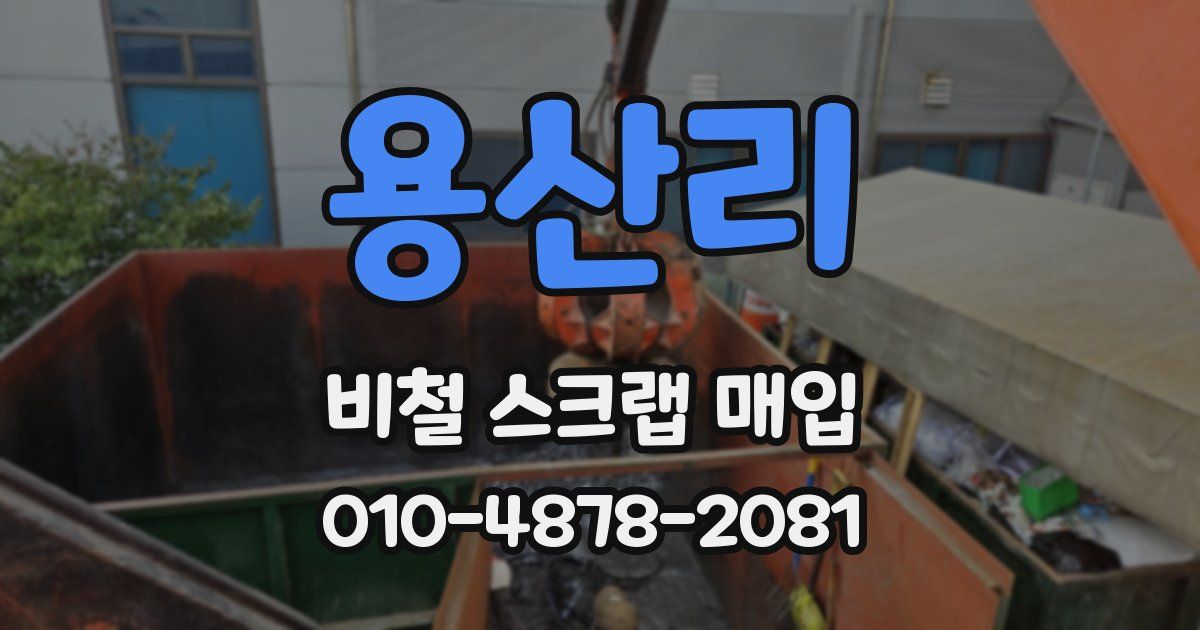 용산리 비철 스크랩 매입