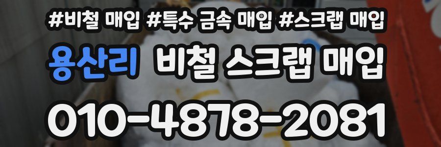 용산리 비철 스크랩 매입