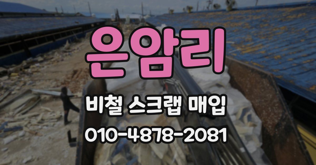 은암리 비철 스크랩 매입