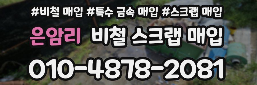 은암리 비철 스크랩 매입