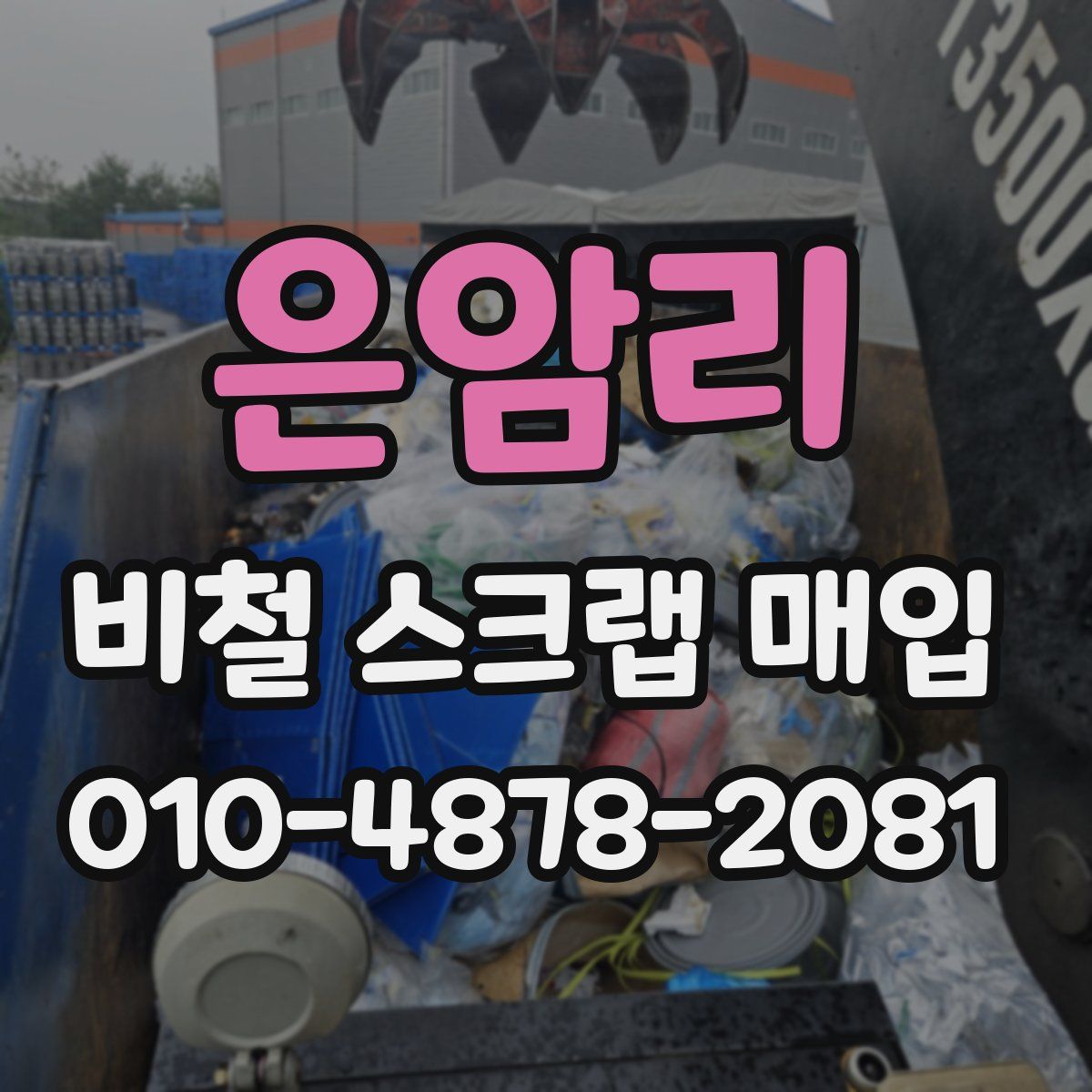 은암리 비철 스크랩 매입