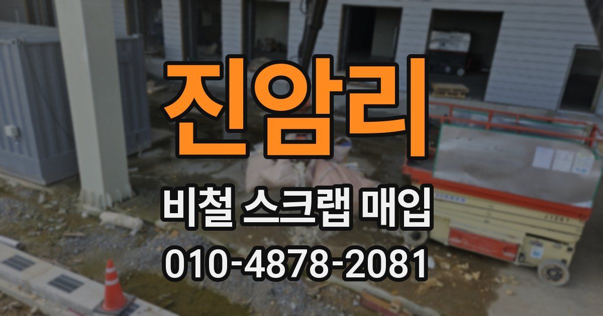 진암리 비철 스크랩 매입
