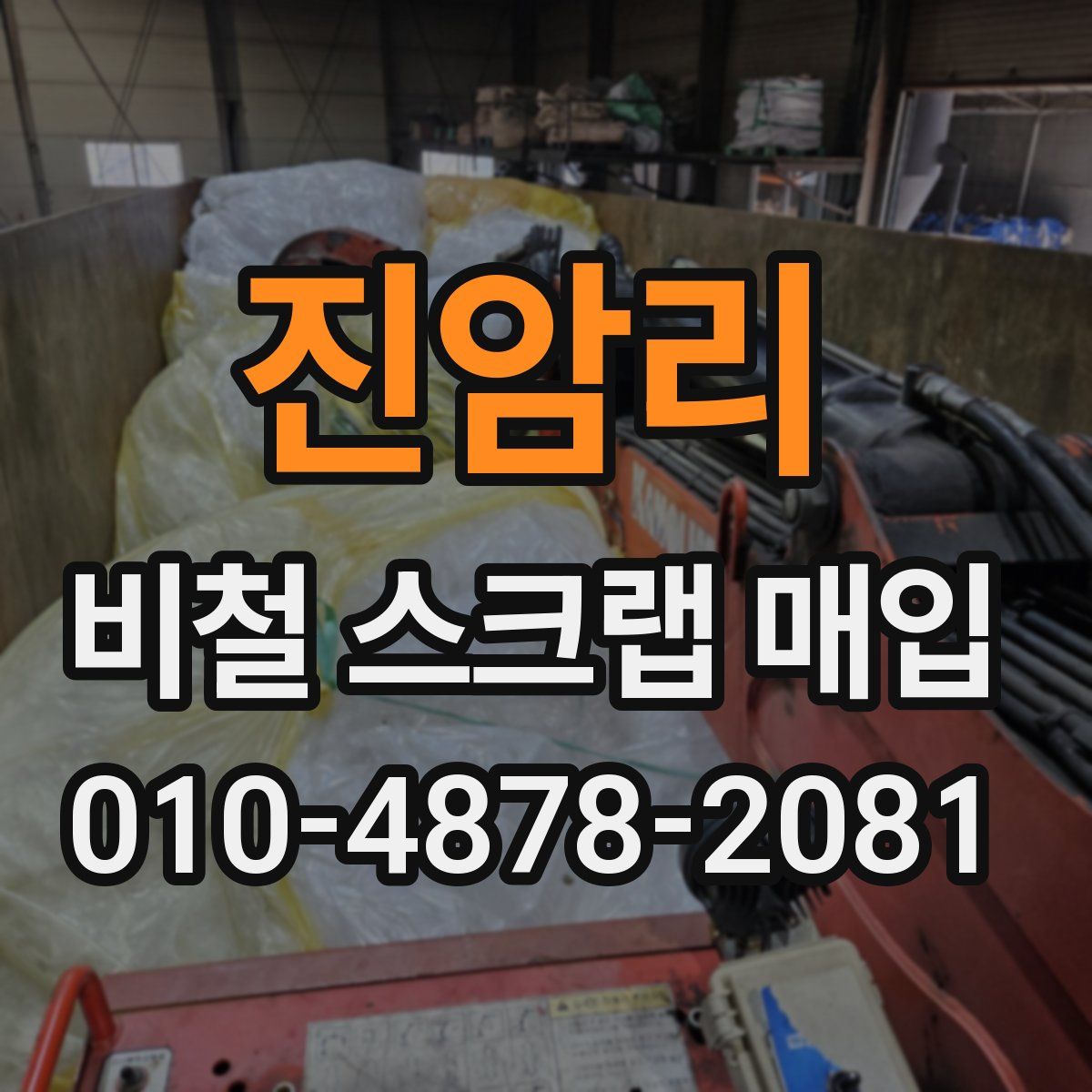 진암리 비철 스크랩 매입