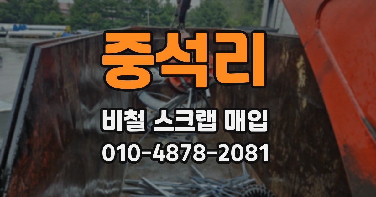 중석리 비철 스크랩 매입