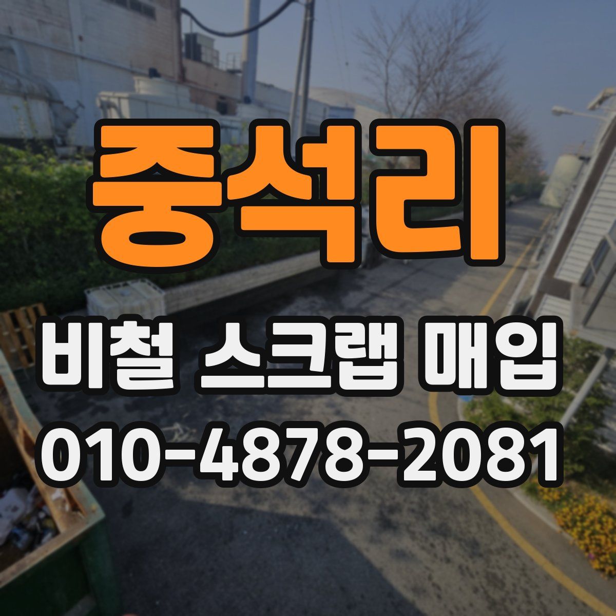 중석리 비철 스크랩 매입