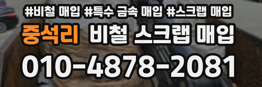 중석리 비철 스크랩 매입