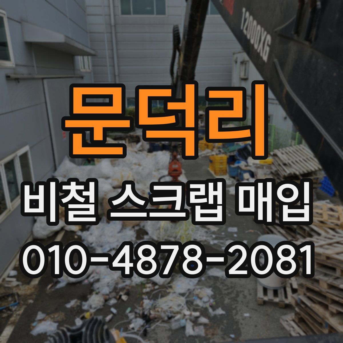 문덕리 비철 스크랩 매입