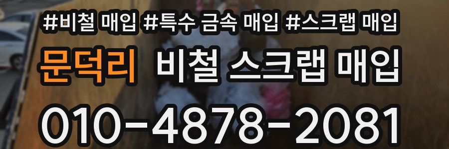 문덕리 비철 스크랩 매입